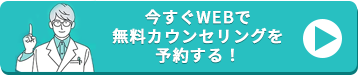 カウンセリング予約