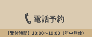 電話予約　受付時間10：00～19：00（年中無休）