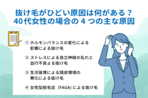 抜け毛がひどい場合の40代女性は何が原因で毛が抜ける？改善と予防と治療について紹介 – 医師監修コラム｜AGA・薄毛治療の発毛専門病院の