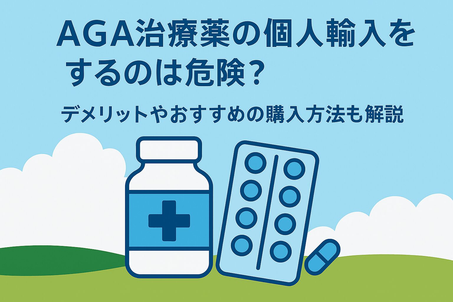 AGA治療薬の個人輸入をするのは危険？デメリットやおすすめの購入方法も解説