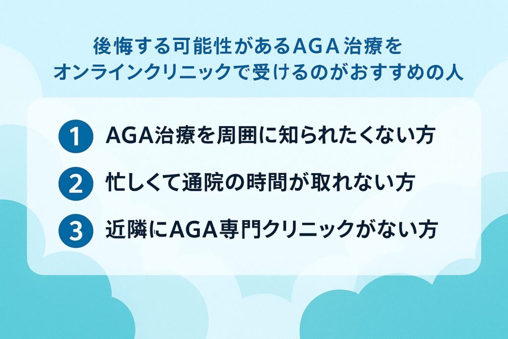 後悔する可能性があるAGA治療をオンラインクリニックで受けるのがおすすめの人が分かる画像