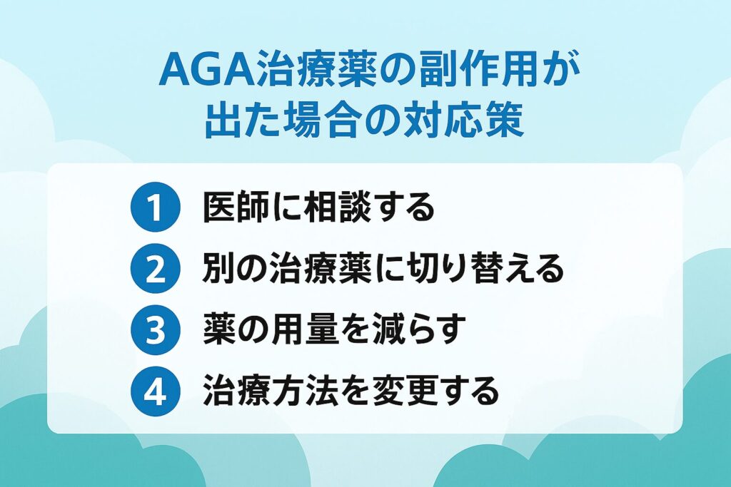 AGA治療薬の副作用が出た場合の対応策が分かる画像