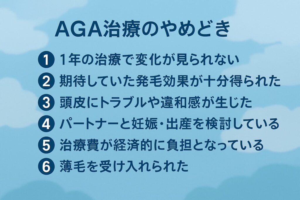 AGA治療のやめどきが分かる画像