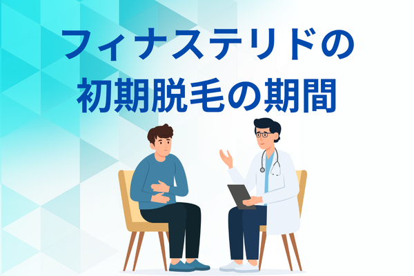 フィナステリドの初期脱毛の期間