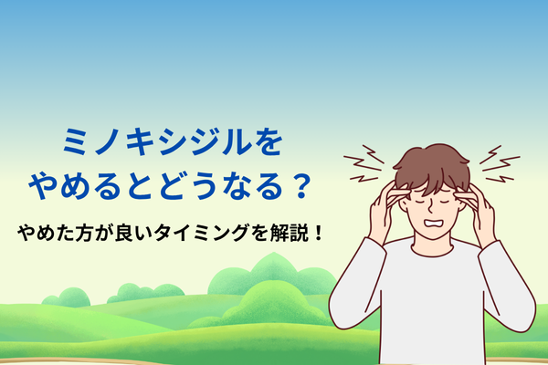 ミノキシジルをやめるとどうなる？やめた方が良いタイミングを解説