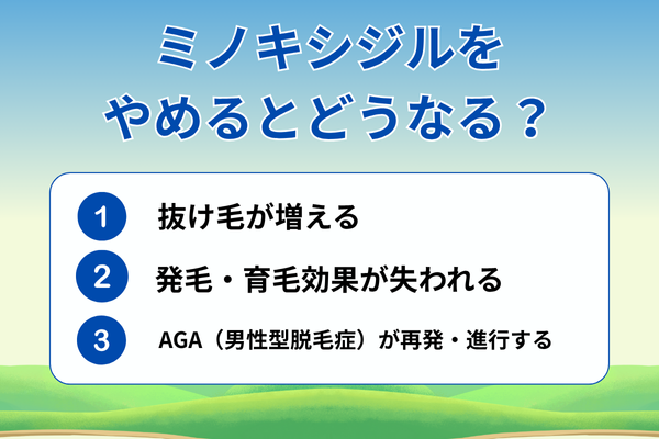 ミノキシジルをやめるとどうなるか分かる画像