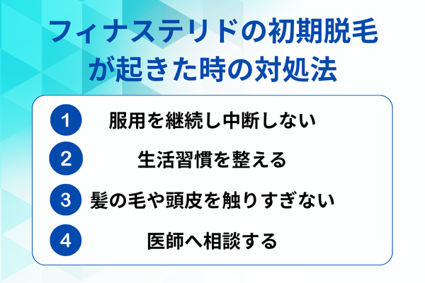 フィナステリドの初期脱毛が起きた時の対処法