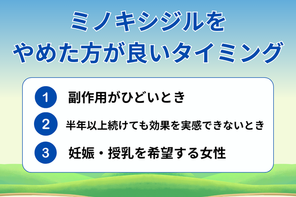 ミノキシジルをやめた方が良いタイミングが分かる画像