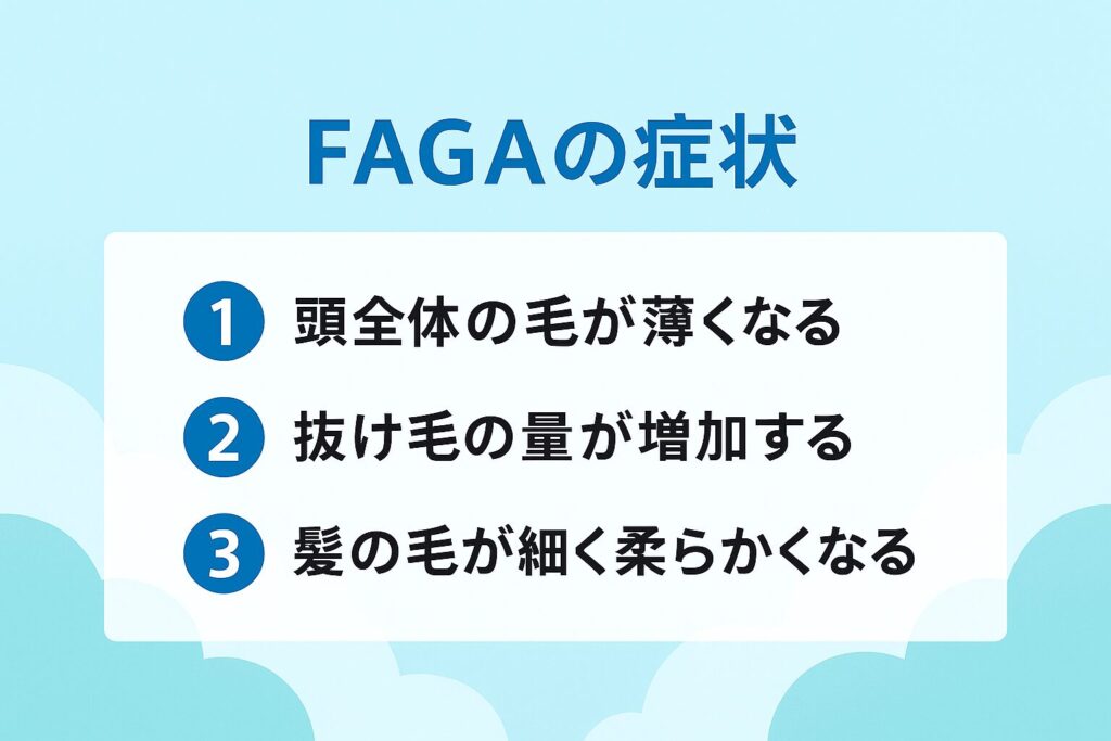 FAGAの症状が分かる画像