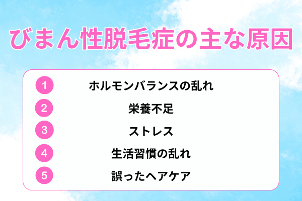 びまん性脱毛症の主な原因