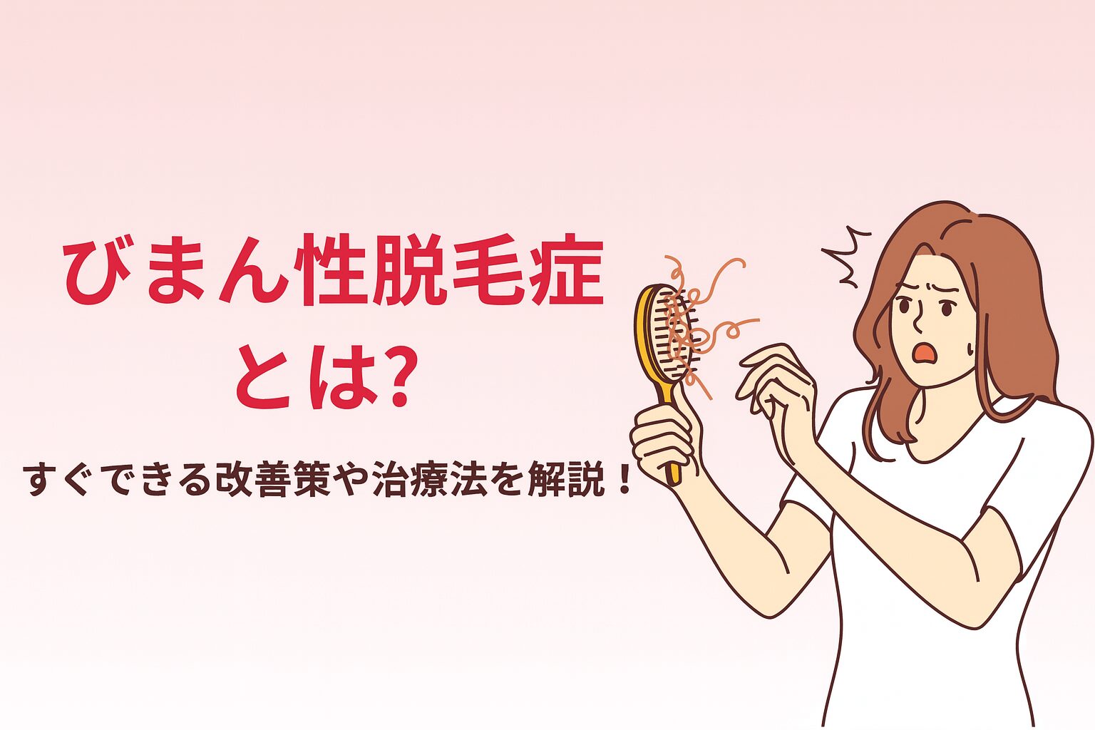 びまん性脱毛症とは? すぐできる改善策や治療法を解説