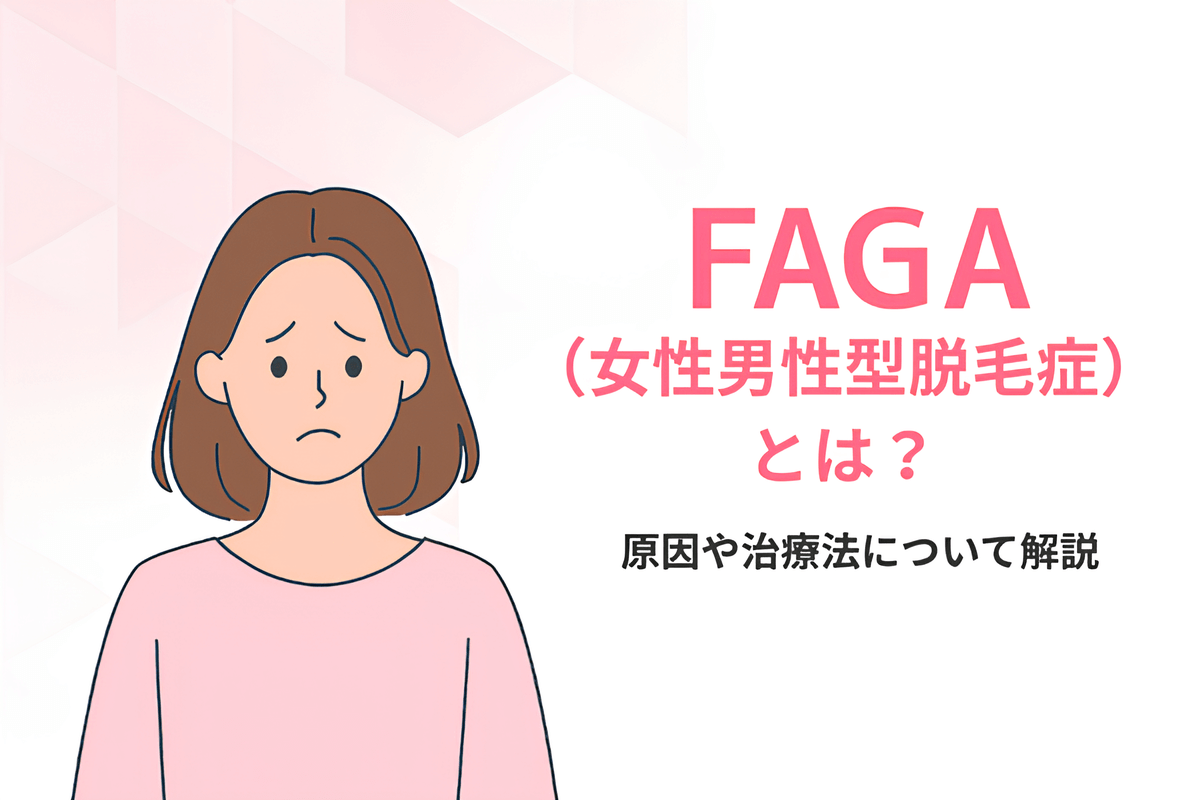 FAGA（女性男性型脱毛症）とは？原因や治療法について解説