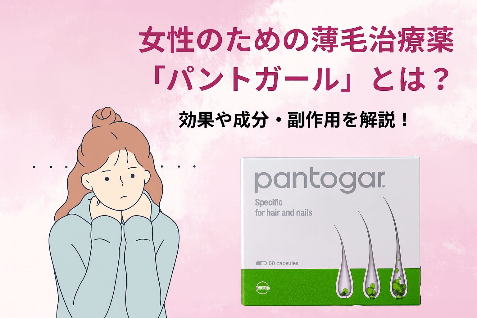女性のための薄毛治療薬「パントガール」とは？効果や成分・副作用を解説