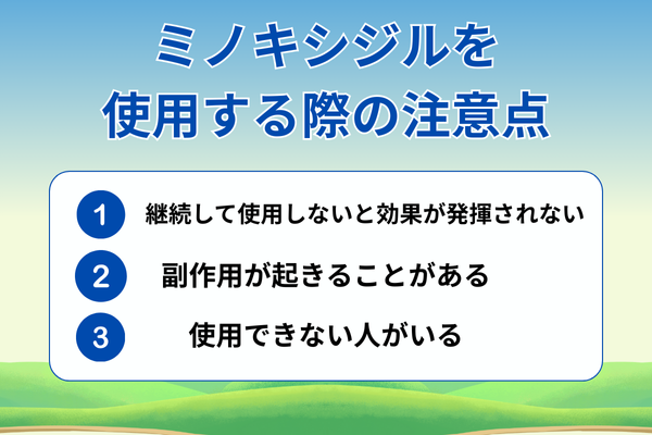 ミノキシジルを使用する際の注意点が分かる画像