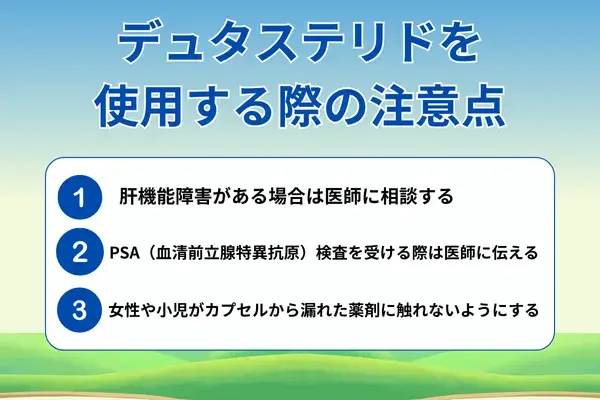 デュタステリドを使用する際の注意点が分かる画像