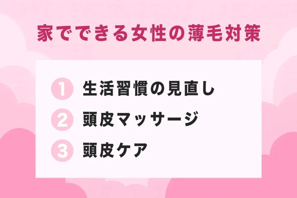 家でできる女性の薄毛対策が分かる画像