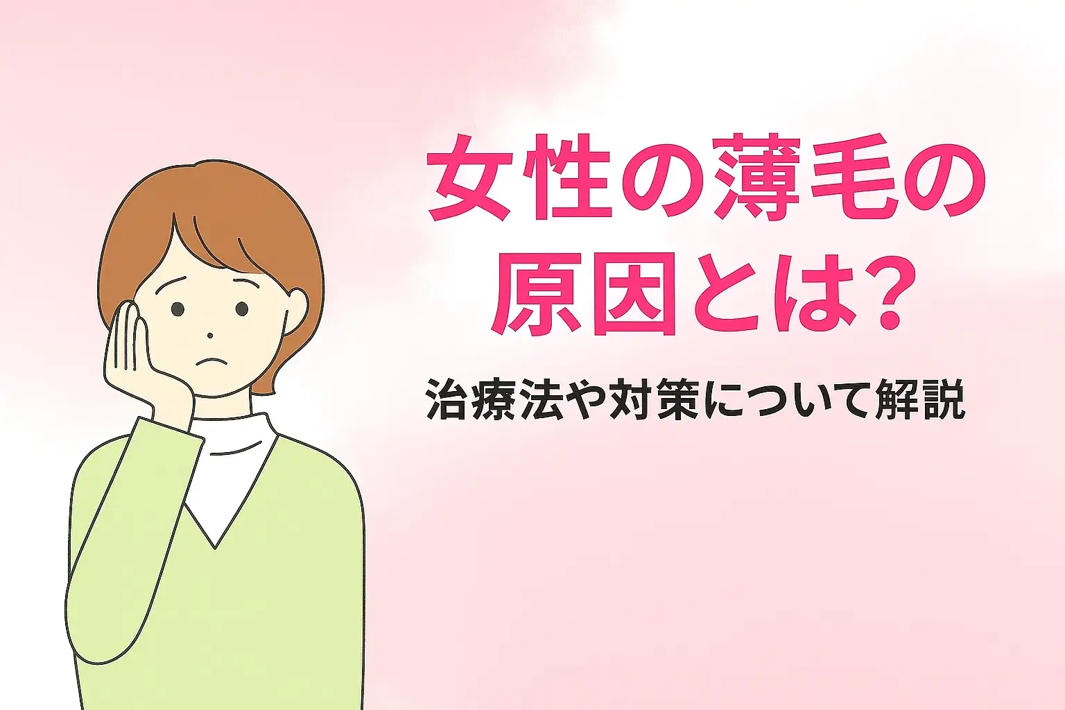 女性の薄毛の原因とは？治療法や対策について解説