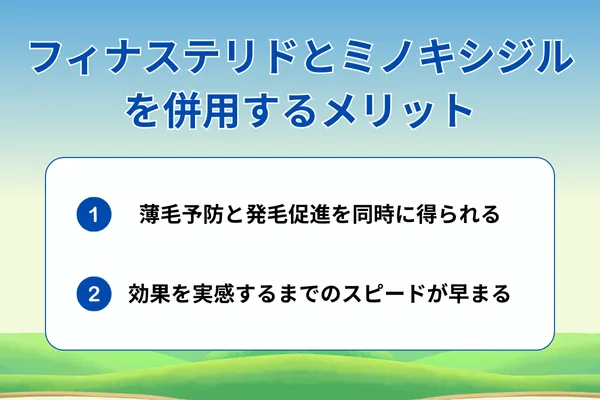 フィナステリドとミノキシジルを併用するメリットが分かる画像