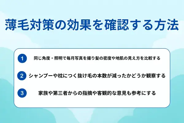 薄毛対策の効果を確認する方法が分かる画像