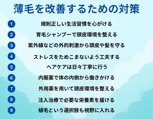 薄毛を改善するための対策が分かる画像
