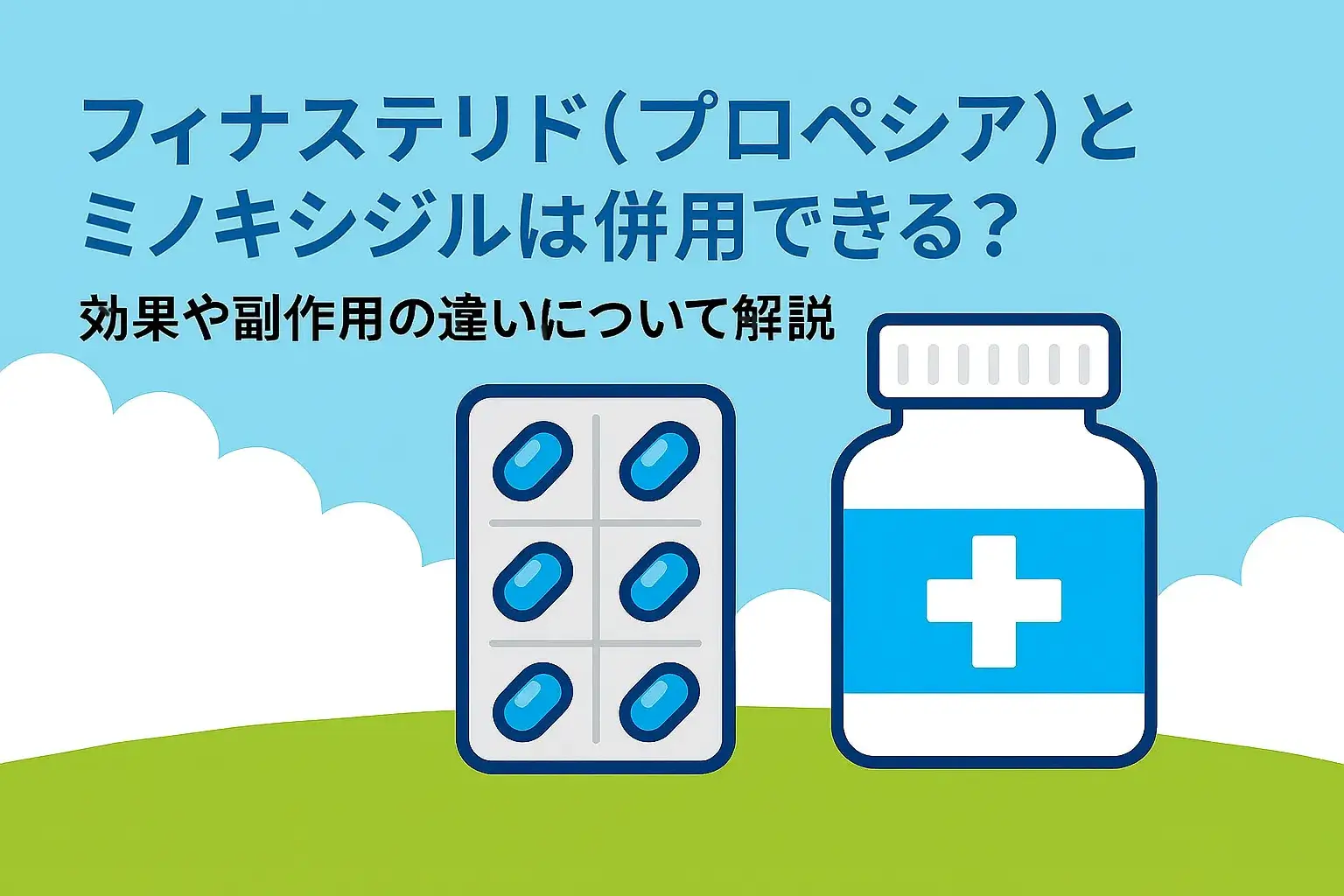 フィナステリド（プロペシア）とミノキシジルは併用できる？効果や副作用の違いについて解説