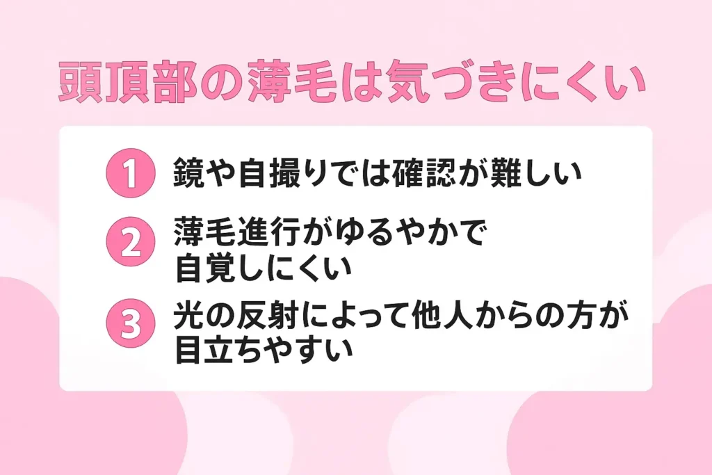 頭頂部の薄毛は気づきにくい理由が分かる画像