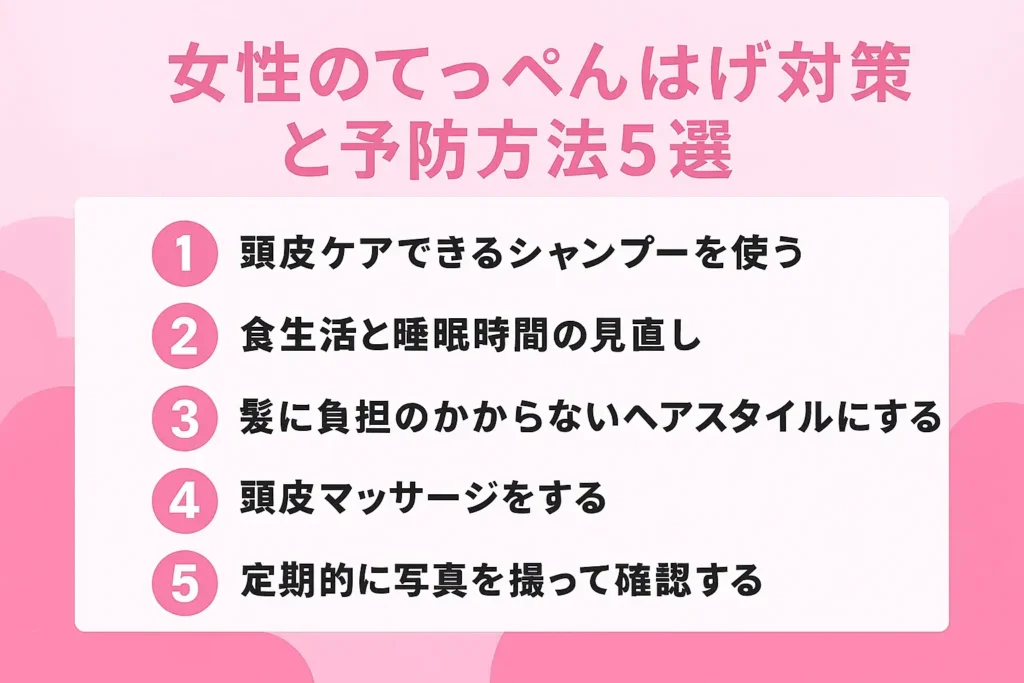 女性のてっぺんはげ対策と予防方法5選が分かる画像