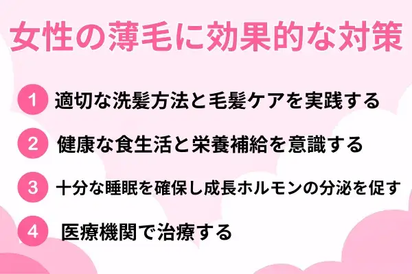 女性の薄毛に効果的な対策が分かる画像