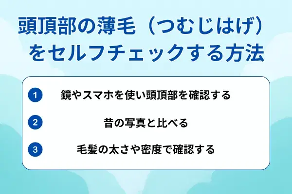 頭頂部の薄毛（つむじはげ）をセルフチェックする方法が分かる画像
