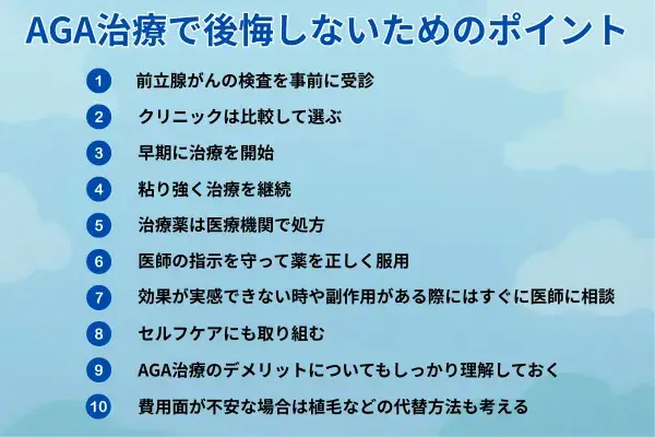 AGA治療で後悔しないためのポイントが分かる画像
