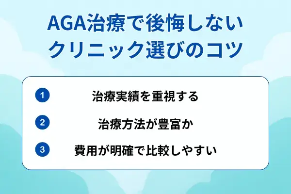 AGA治療で後悔しないクリニック選びのコツがわかる画像