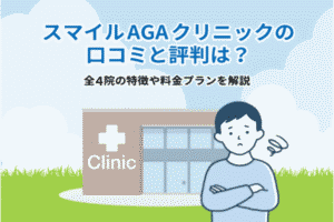 スマイルAGAクリニックの口コミと評判は？全4院の特徴や料金プランを解説