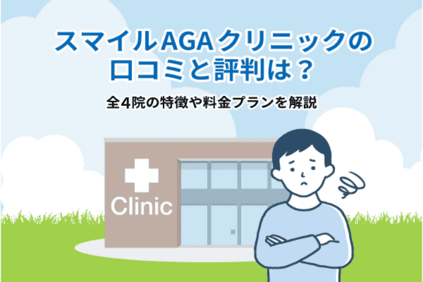 スマイルAGAクリニックの口コミと評判は？全4院の特徴や料金プランを解説