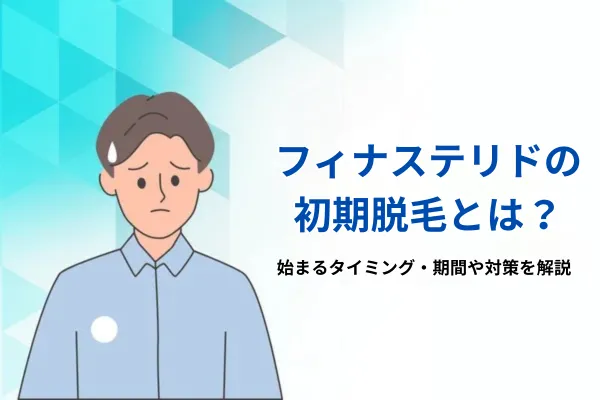 フィナステリドの初期脱毛とは?始まるタイミング・期間や対策を解説