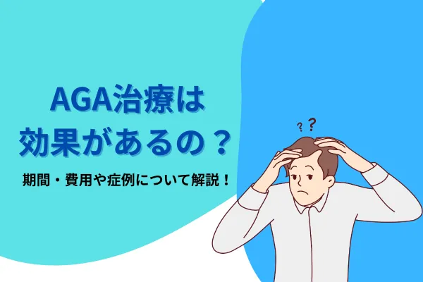 AGA治療は効果があるの？期間・費用や症例について解説
