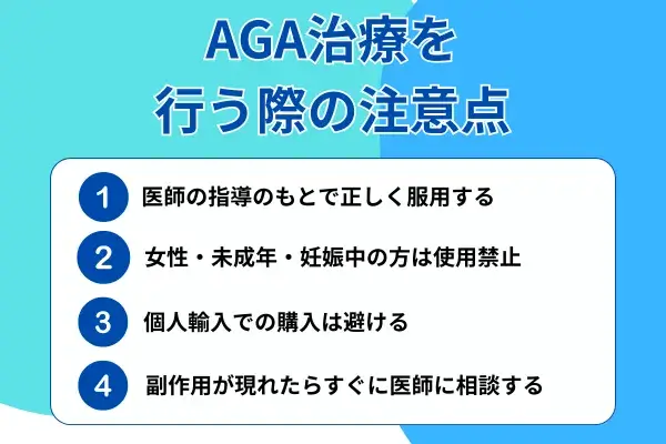 AGA治療を行う際の注意点が分かる画像