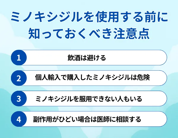ミノキシジルを使用する前に知っておくべき注意点が分かる画像