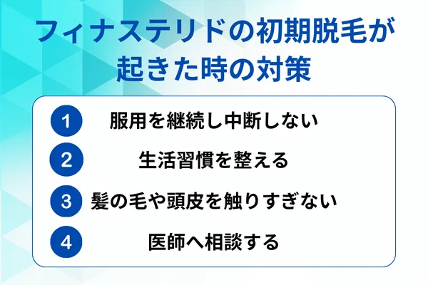 フィナステリドの初期脱毛が起きた時の対策が分かる画像