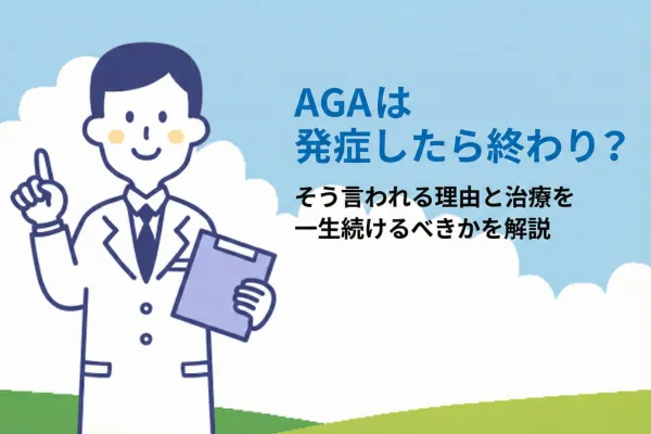 AGAは発症したら終わり？そう言われる理由と治療を一生続けるべきかを解説