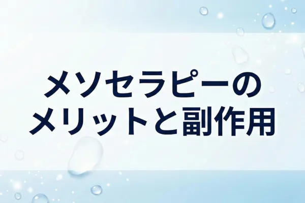 ã¡ãœã»ã©ããŒã®ã¡ãªãããšå¯äœçš