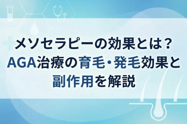 ã¡ãœã»ã©ããŒã®å¹æãšã¯ïŒAGAæ²»çã®è²æ¯ã»çºæ¯å¹æãšå¯äœçšã解説