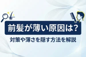 前髪が薄い原因は？対策や薄さを隠す方法を解説