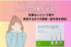 パントガールはいつから効果が出る？効果ないという噂や実感するまでの期間・副作用を解説