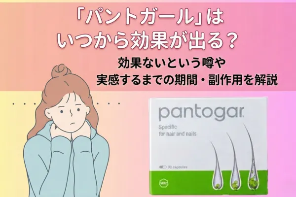 パントガールはいつから効果が出る？効果ないという噂や実感するまでの期間・副作用を解説