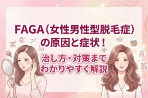 FAGA（女性男性型脱毛症）の原因と症状！治し方・対策までわかりやすく解説