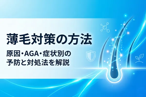 薄毛対策の方法|原因・AGA・症状別の予防と対処法を解説