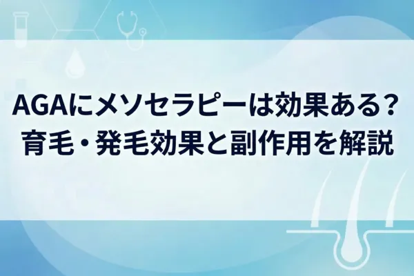 AGAにメソセラピーは効果ある？育毛・発毛効果と副作用を解説