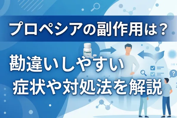 プロペシアの副作用は?勘違いしやすい症状や対処法を解説