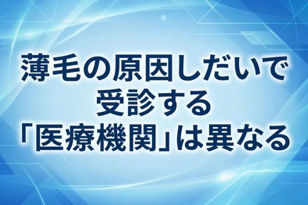 薄毛の原因しだいで受診する「医療機関」は異なる