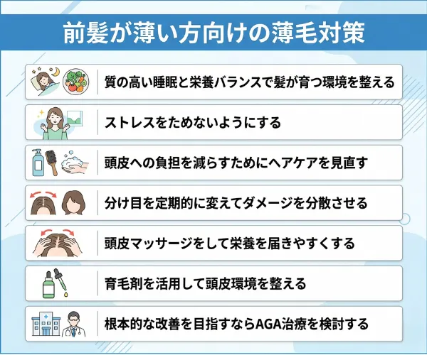 前髪が薄い方向けの薄毛対策